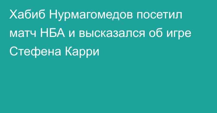 Хабиб Нурмагомедов посетил матч НБА и высказался об игре Стефена Карри