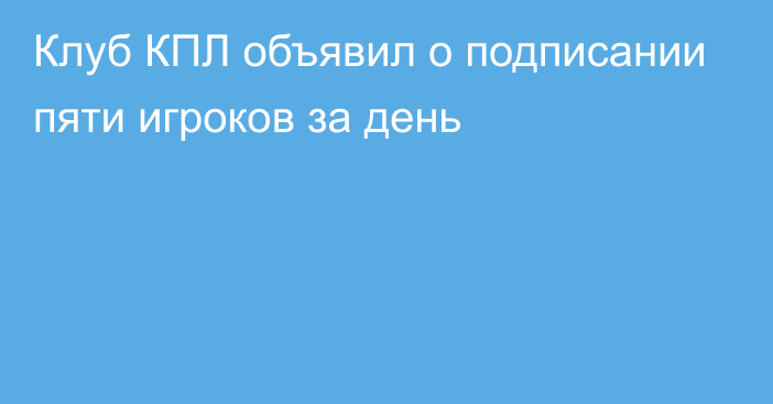 Клуб КПЛ объявил о подписании пяти игроков за день