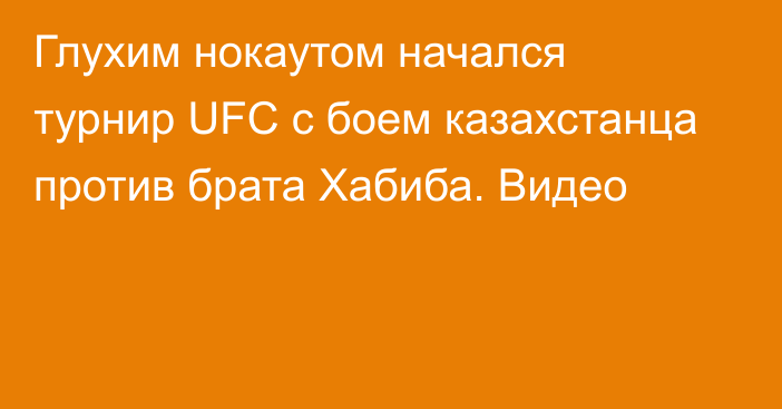 Глухим нокаутом начался турнир UFC с боем казахстанца против брата Хабиба. Видео