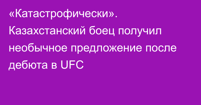 «Катастрофически». Казахстанский боец получил необычное предложение после дебюта в UFC