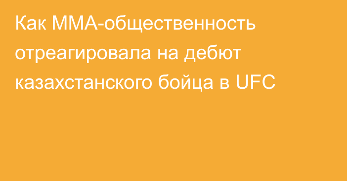Как ММА-общественность отреагировала на дебют казахстанского бойца в UFC