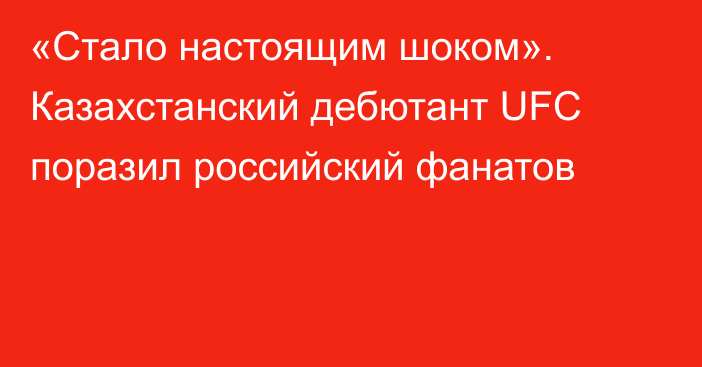 «Стало настоящим шоком». Казахстанский дебютант UFC поразил российский фанатов