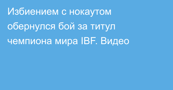 Избиением с нокаутом обернулся бой за титул чемпиона мира IBF. Видео