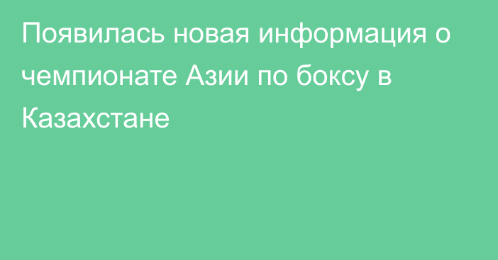 Появилась новая информация о чемпионате Азии по боксу в Казахстане