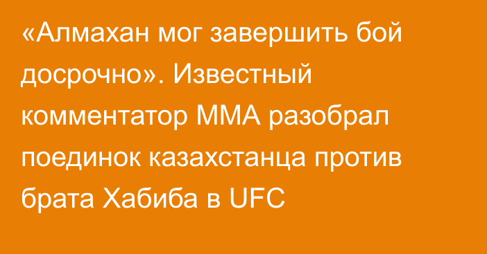 «Алмахан мог завершить бой досрочно». Известный комментатор ММА разобрал поединок казахстанца против брата Хабиба в UFC