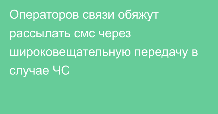 Операторов связи обяжут рассылать смс через широковещательную передачу в случае ЧС