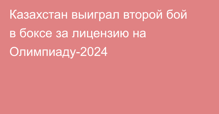 Казахстан выиграл второй бой в боксе за лицензию на Олимпиаду-2024