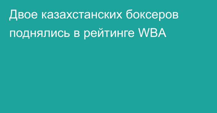 Двое казахстанских боксеров поднялись в рейтинге WBA