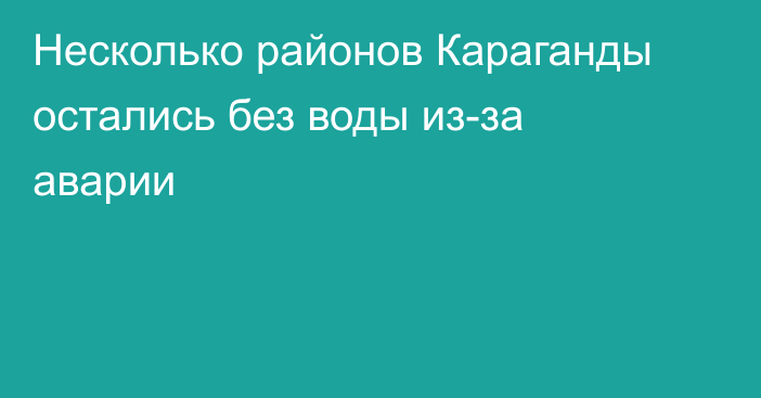 Несколько районов Караганды остались без воды из-за аварии