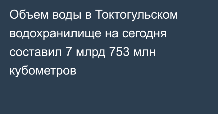 Объем воды в Токтогульском водохранилище на сегодня составил 7 млрд 753 млн кубометров