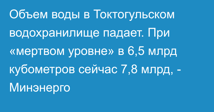 Объем воды в Токтогульском водохранилище падает. При «мертвом уровне» в 6,5 млрд кубометров сейчас 7,8 млрд, - Минэнерго