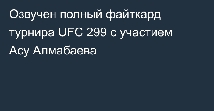 Озвучен полный файткард турнира UFC 299 c участием Асу Алмабаева