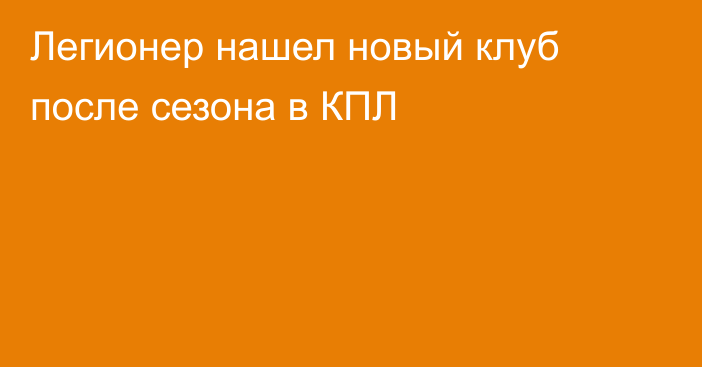 Легионер нашел новый клуб после сезона в КПЛ