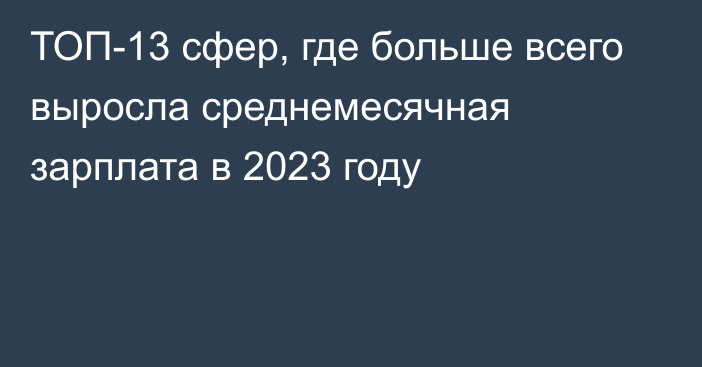 ТОП-13 сфер, где больше всего выросла среднемесячная зарплата в 2023 году