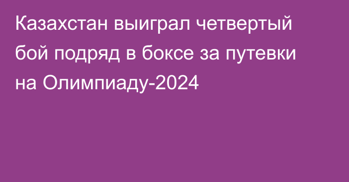 Казахстан выиграл четвертый бой подряд в боксе за путевки на Олимпиаду-2024