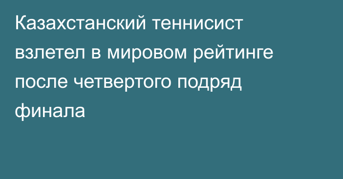 Казахстанский теннисист взлетел в мировом рейтинге после четвертого подряд финала