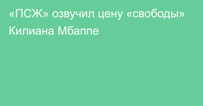 «ПСЖ» озвучил цену «свободы» Килиана Мбаппе