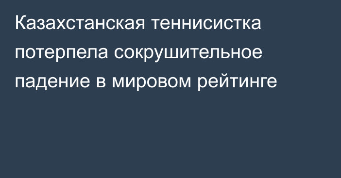 Казахстанская теннисистка потерпела сокрушительное падение в мировом рейтинге