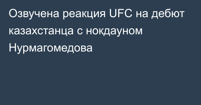 Озвучена реакция UFC на дебют казахстанца с нокдауном Нурмагомедова