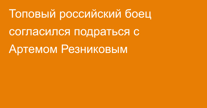 Топовый российский боец согласился подраться с Артемом Резниковым