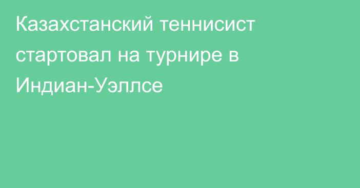 Казахстанский теннисист стартовал на турнире в Индиан-Уэллсе