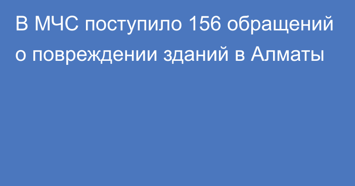 В МЧС поступило 156 обращений о повреждении зданий в Алматы