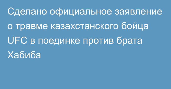 Сделано официальное заявление о травме казахстанского бойца UFC в поединке против брата Хабиба