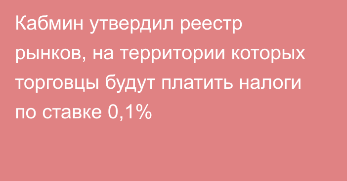 Кабмин утвердил реестр рынков, на территории которых торговцы будут платить налоги по ставке 0,1%