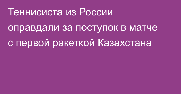 Теннисиста из России оправдали за поступок в матче с первой ракеткой Казахстана