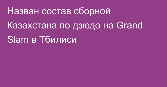 Назван состав сборной Казахстана по дзюдо на Grand Slam в Тбилиси