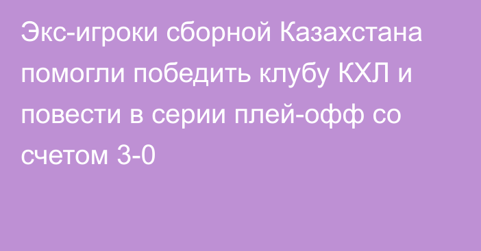 Экс-игроки сборной Казахстана помогли победить клубу КХЛ и повести в серии плей-офф со счетом 3-0