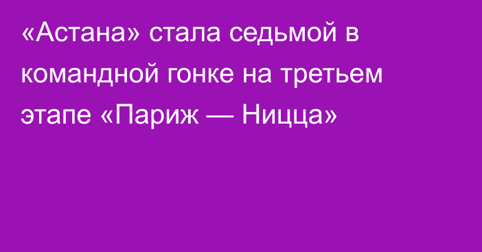 «Астана» стала седьмой в командной гонке на третьем этапе «Париж — Ницца»