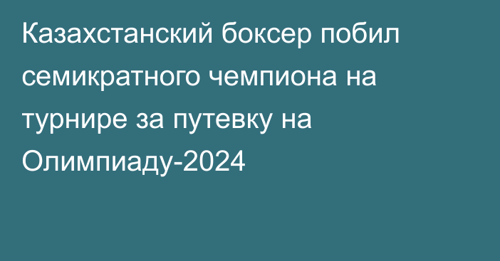 Казахстанский боксер побил семикратного чемпиона на турнире за путевку на Олимпиаду-2024