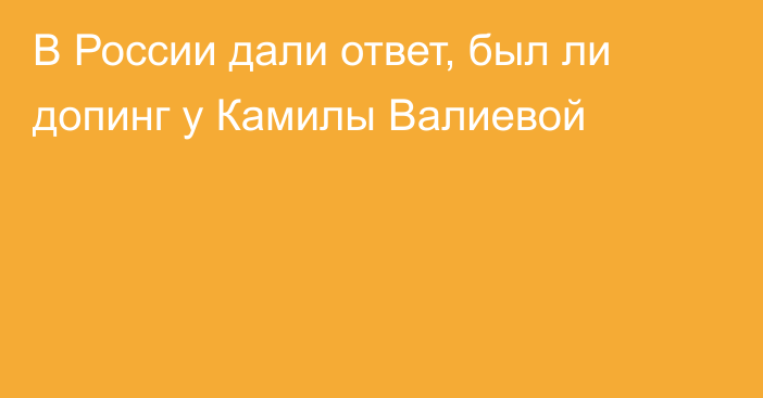 В России дали ответ, был ли допинг у Камилы Валиевой