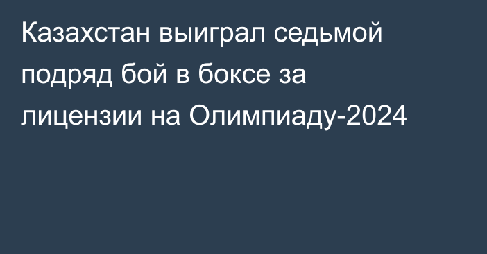 Казахстан выиграл седьмой подряд бой в боксе за лицензии на Олимпиаду-2024