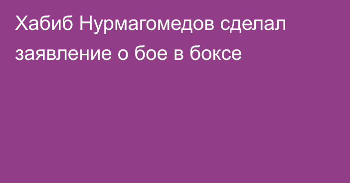 Хабиб Нурмагомедов сделал заявление о бое в боксе