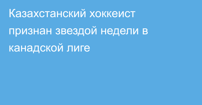 Казахстанский хоккеист признан звездой недели в канадской лиге