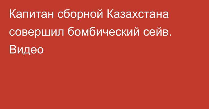 Капитан сборной Казахстана совершил бомбический сейв. Видео