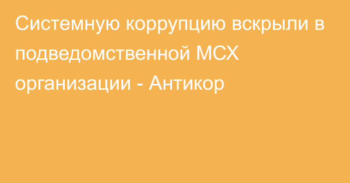 Системную коррупцию вскрыли в подведомственной МСХ организации - Антикор