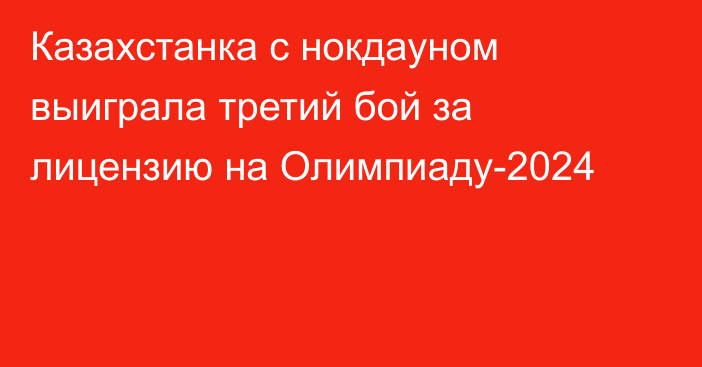 Казахстанка с нокдауном выиграла третий бой за лицензию на Олимпиаду-2024