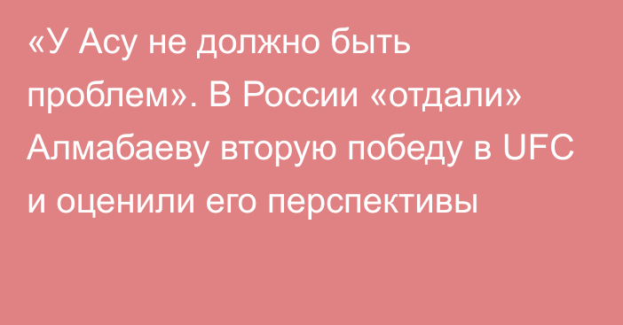 «У Асу не должно быть проблем». В России «отдали» Алмабаеву вторую победу в UFC и оценили его перспективы