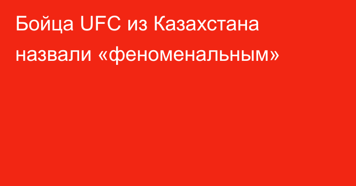 Бойца UFC из Казахстана назвали «феноменальным»