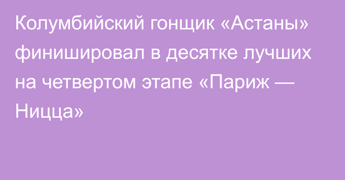 Колумбийский гонщик «Астаны» финишировал в десятке лучших на четвертом этапе «Париж — Ницца»