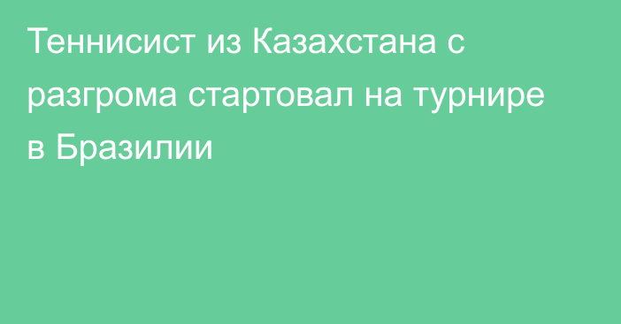 Теннисист из Казахстана с разгрома стартовал на турнире в Бразилии