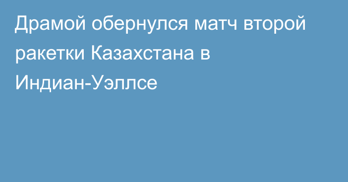 Драмой обернулся матч второй ракетки Казахстана в Индиан-Уэллсе