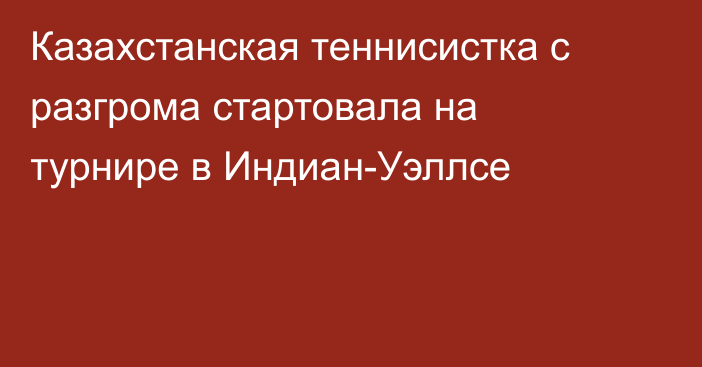 Казахстанская теннисистка с разгрома стартовала на турнире в Индиан-Уэллсе