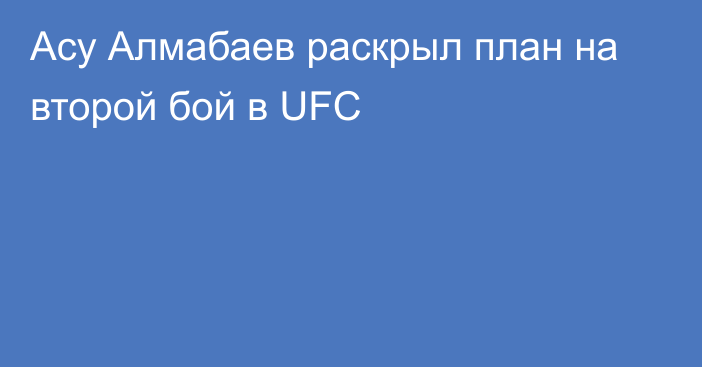 Асу Алмабаев раскрыл план на второй бой в UFC