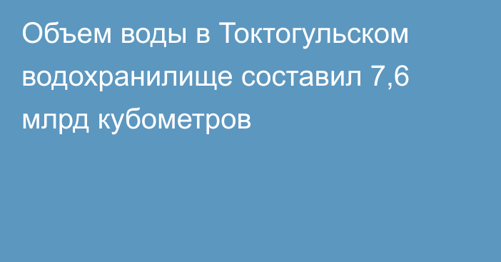 Объем воды в Токтогульском водохранилище составил 7,6 млрд кубометров