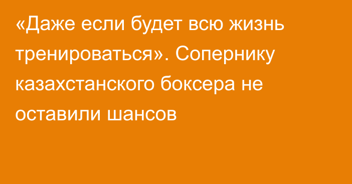 «Даже если будет всю жизнь тренироваться». Сопернику казахстанского боксера не оставили шансов