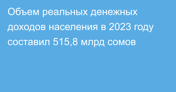 Объем реальных денежных доходов населения в 2023 году составил 515,8 млрд сомов